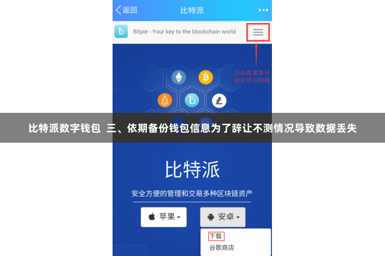 比特派数字钱包  三、依期备份钱包信息为了辞让不测情况导致数据丢失