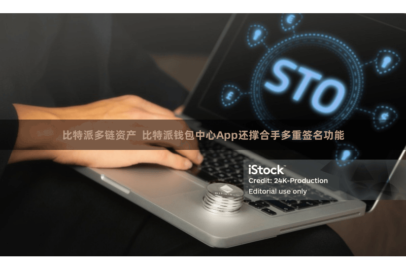 比特派多链资产  比特派钱包中心App还撑合手多重签名功能