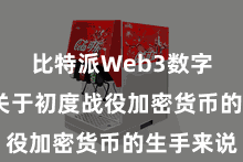 比特派Web3数字钱包  关于初度战役加密货币的生手来说