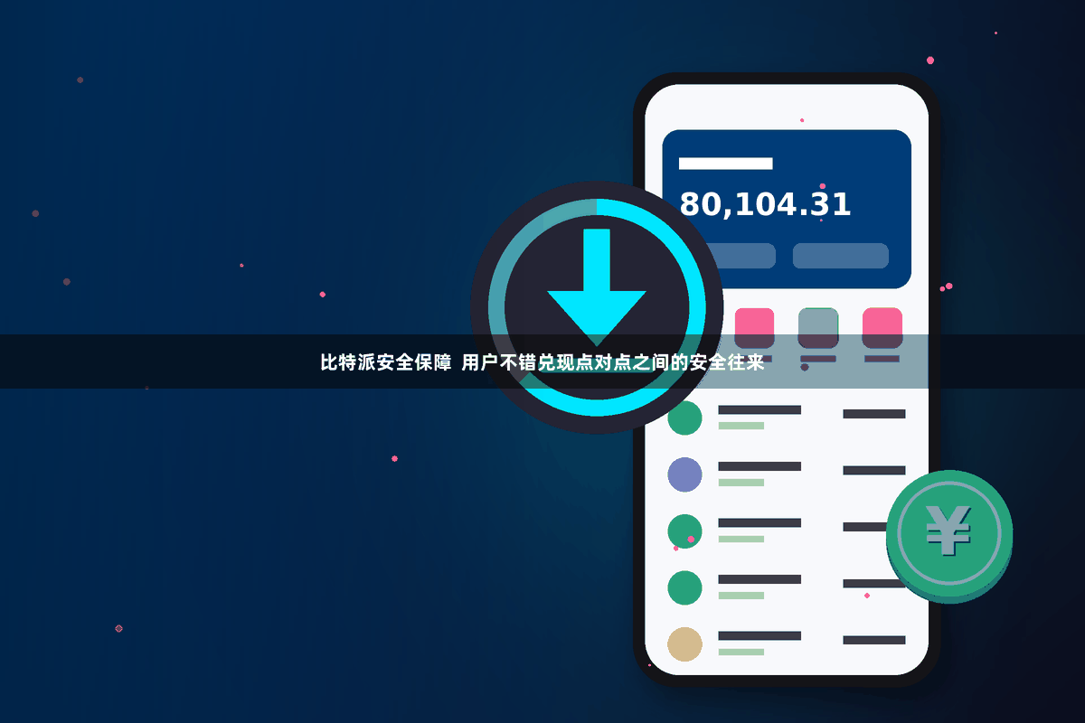 比特派安全保障  用户不错兑现点对点之间的安全往来