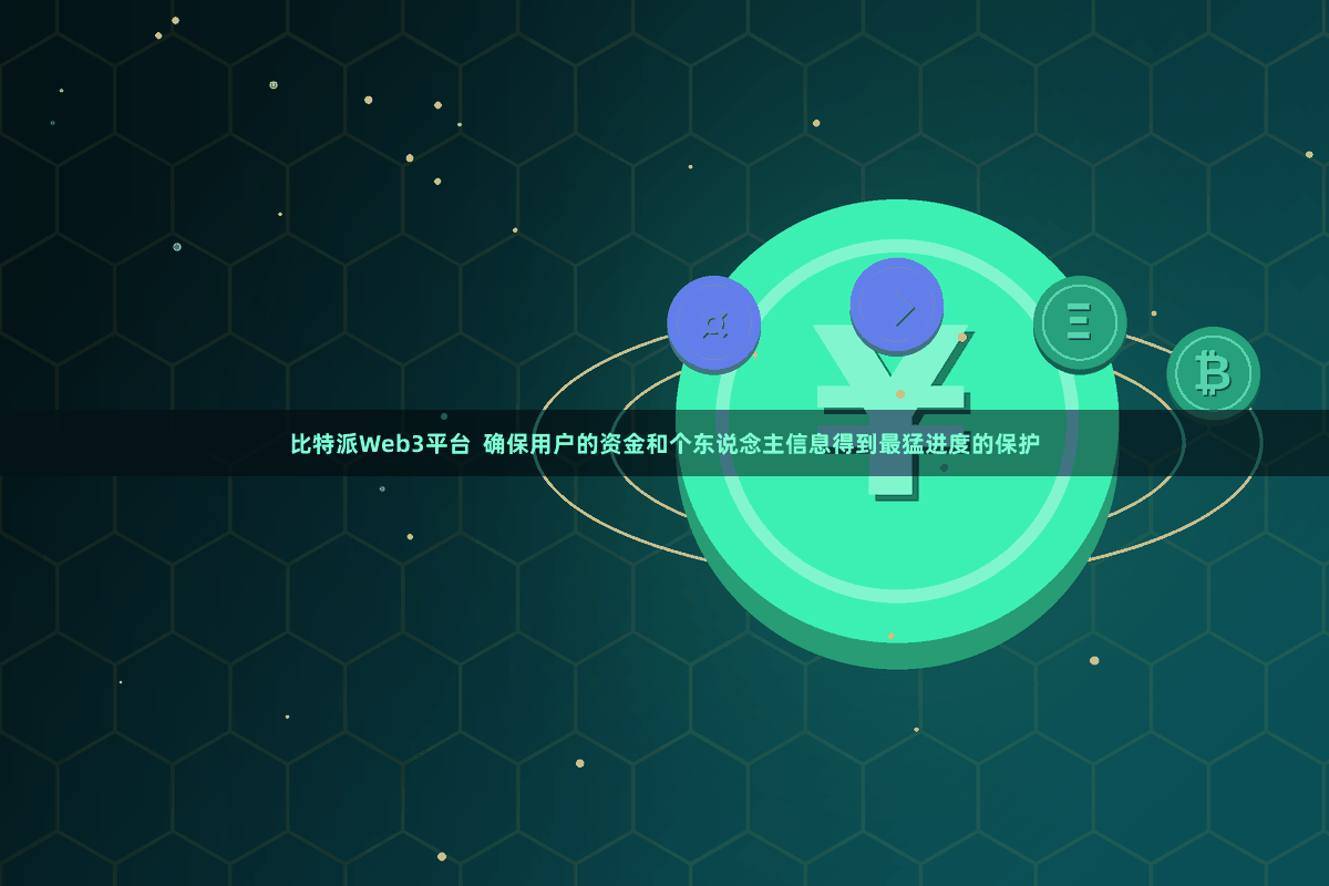比特派Web3平台  确保用户的资金和个东说念主信息得到最猛进度的保护